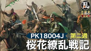 【三国志 真戦】PK18004J桜花繚乱戦記第二週【三國志】【三国志战略版】1163