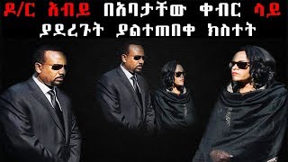 Ethiopia - ዶ/ር አብይ በአባታቸው ቀብር ላይ ያደረጉት ያልተጠበቀ ክስተት