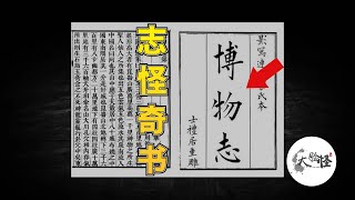 近兩千年前包羅萬象的奇書《博物誌》，鮮為人知的離奇故事！【上古神話那些事】