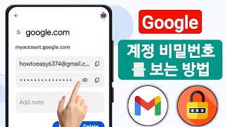 모바일 2024에서 Google 계정 비밀번호를 보는 방법 | Gmail 비밀번호 보기 | See Your Gmail Password