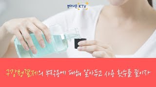 구강청결제의 부작용에 대해 알아두고 사용 횟수를 줄이자