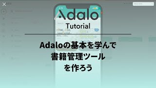 Adaloの基本を学んで書籍管理ツールを作ろう