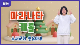 [찬양] 마라나타 캐롤 | 수서교회 영유아부