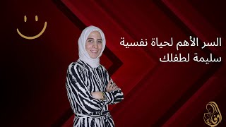 رحلة مربيةl السر الأهم لحياة نفسية سليمة لطفلك.. الحلقة الثامنة #وفاء_غيبة