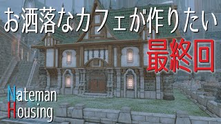 お洒落なカフェが作りたい！最終回【FF14ハウジング】