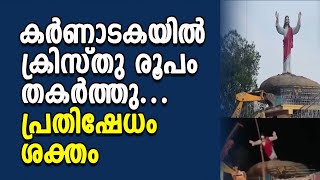 കർണാടകയിൽ ക്രിസ്തു രൂപം തകർത്തു ..പ്രതിഷേധം  ശക്തം