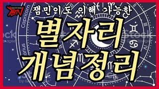 [천문TV] 별자리 개념정리~ 별자리/astrology/천문학