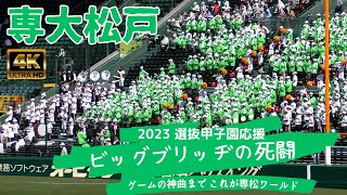 専大松戸 野球応援『ビッグブリッヂの死闘（from ファイナルファンタジー）』センバツ甲子園で披露！これが専松ワールドなのですよ【2023選抜甲子園】