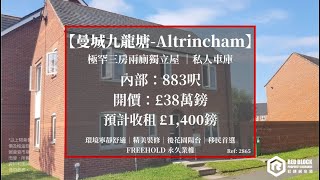 🇬🇧英國曼城九龍塘－Altrincham 極罕獨立屋🏠 稍縱即逝🔥