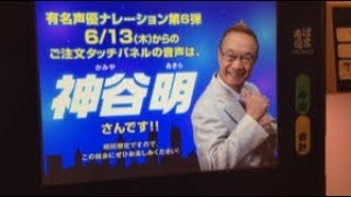 はま寿司　有名声優ナレーション第6弾　神谷明さん