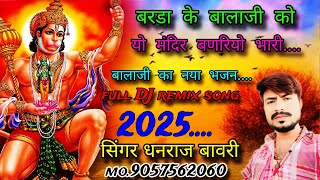 बरडा के बालाजी का भजन।। सिंगर धनराज बावरी।।#singerdhanrajbavr#balajinewsong2025#