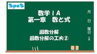 高校　数学Ⅰ「数と式～因数分解の工夫②～」【SpeSの授業】♯08