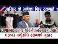 पक्राउ पर्नुअघि रतनको गुहार । आखिर के भनेका थिए रतनले ? Ratan Karki Pakrau | Kp Oli