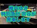 函館本線 キハ261系 特急宗谷 稚内ゆき発車 u0026千歳線 789系1000番台 特急すずらん2号 東室蘭ゆき発車@札幌