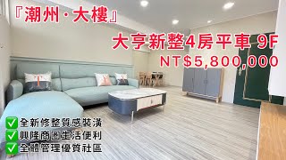 ⛔【已售出】潮州買房．台灣房屋 潘建源『阿源』