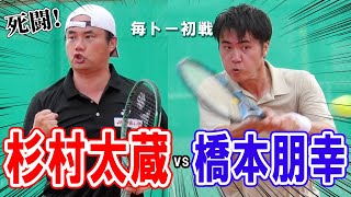 杉村太蔵が死闘！難敵との対決で崖っぷちに？！大熱戦の末に勝利を手にしたのは？！毎日テニス選手権