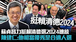 蘇貞昌力挺賴清德選2024總統 陳建仁：他相當優秀是合適人選【CNEWS】