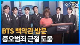 [클립본] BTS 백악관 방문…증오범죄 근절 앞장 서 ㅣ #와이투엔 [118회] /YTN2