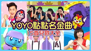 【YOYO金曲兒歌大全】火車嘟嘟嘟✕卡加布列島✕棒棒棒✕釣魚記✕叭噗冰淇淋｜帶動跳｜幼兒律動｜兒童歌曲｜童謠串燒