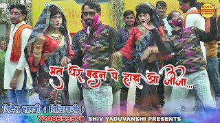 न्यू जीजा-साली होली 2023 / मत धरे बदन पे हाथ ओ जीजा / jija sali holi #nirdesh shastri