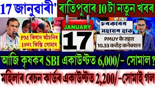 Assamese News Today 17 January 2025 || Just Farmer 6,000/-Release || PMUY 2.0 || UPI, Stock Market