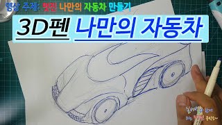 3D펜으로 나만의 자동차 만들기 1편 by 실버벨 (Silverbell 's 3D pen: awesome supercar)