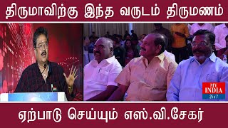 திருமாவிற்கு இந்த வருடம் திருமணம் - ஏற்பாடு செய்யும் எஸ்.வி.சேகர்  #Mukthar #MyIndia24x7 #SVSekar