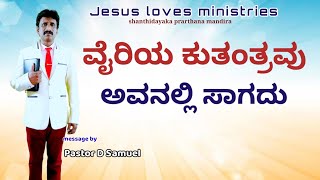 ವೈರಿಯ ಕುತಂತ್ರವು ಅವನಲ್ಲಿ ಸಾಗದು l Kannada message l#PastorDSamuel