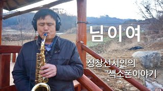 님이여(정의송) - 정창선시인(셀마 알토색소폰 Selmer Alto Saxophone) JEONG CHANG SEON