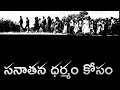 నిద్రపోతున్న హిందువులకు సామవేదం శర్మ గారి అద్భుత ప్రసంగం