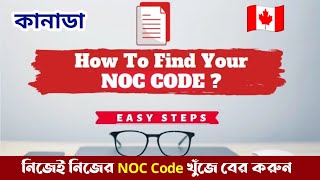 Canada Immigration - খুঁজুন আপনার Job Profession || Find your NOC