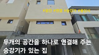 [용인시 단독주택] 두개의 공간을 하나로 연결해 주는 승강기가 있는 집. 기흥구 보정동 타운하우스(J.S 3st)