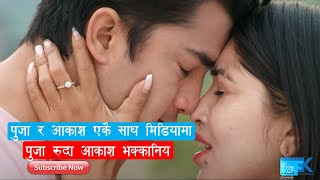 Pooja र Aakash एकै साथ मिडियामा Pooja रुदा Aakash भक्कानिय ।। Pooja sharma, Aakash shrestha