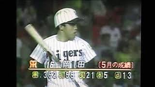 1989広島東洋カープ大野豊VS阪神タイガース　甲子園球場　岡田彰布