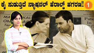 National Herald Scam  ಹಗರಣದಲ್ಲಿ ಕಾಂಗ್ರೆಸ್ ನಾಯಕರ ಪಾತ್ರ ಏನು? | *Politics | Oneindia Kannada