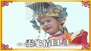 媽祖 - 第 3 集：靈龜情(3)