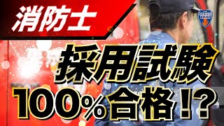 【公務員試験で100%合格⁉︎】消防士になるために必要なことはこれだ！