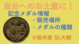 【記念メダル】SL大樹【栃木県】