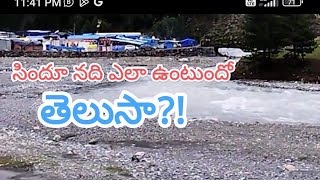 సింధూ నది ఎలా ఉంటుందో చూశారా#nature#sindhu river