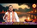 నవంబర్ 15 కార్తికపౌర్ణమి రోజు ఏం చెయ్యాలి karthika pournami pooja machiraju kiran kumar