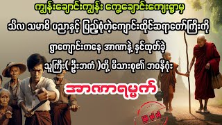 ( အာဏာရမ္မက်) #myanmaraudiobook #audiobook #ပညာပေး