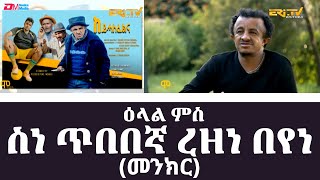 ዕላል ምስ ስነ ጥበበኛ ረዘነ በየነ (መንክር) | Conversation with artist Rezene Beyene (Menkir) - ERi-TV