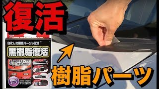 【NDロードスター】白化した樹脂パーツを復活させてみた