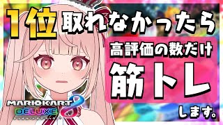 【マリオカート】2時間以内に1位になれないと過酷な罰ゲームが！？絶対阻止します！！【新人Vtuber / #甘利苺衣】