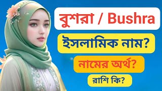 বুশরা নামের অর্থ কি? Bushra namer ortho | Bushra name meaning