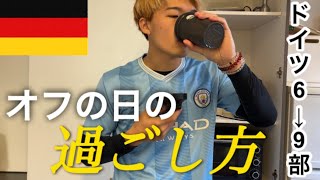 【Vlog】ドイツ6→9部リーガーのオフの日の過ごし方。