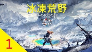 米樂實況-PS4 地平線Horizon DLC 冰凍荒野 Frozen Wilds 中文版 #1