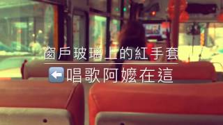 Life 生活｜ Jan. 14th 2014 Singing elder on bus Route 257 公車上的唱歌阿嬤