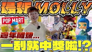 【終結Jean】發現最新Molly週年雕塑系列!!!狂掃整櫥商品!!竟然一發入魂中獎啦!?[台湾夾娃娃UFOキャッチャー UFO catcher คลิปตุ๊กตา Clip búp bê]