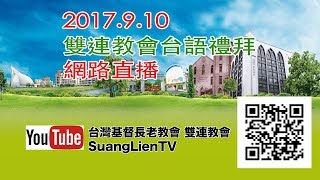 2017.9.10  雙連教會台語禮拜 網路直播